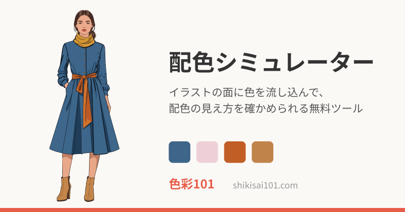 配色シミュレーター