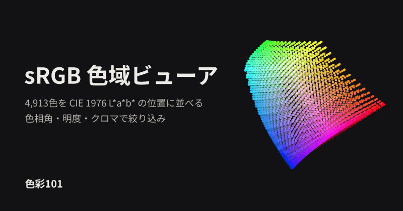 sRGB 色域ビューア