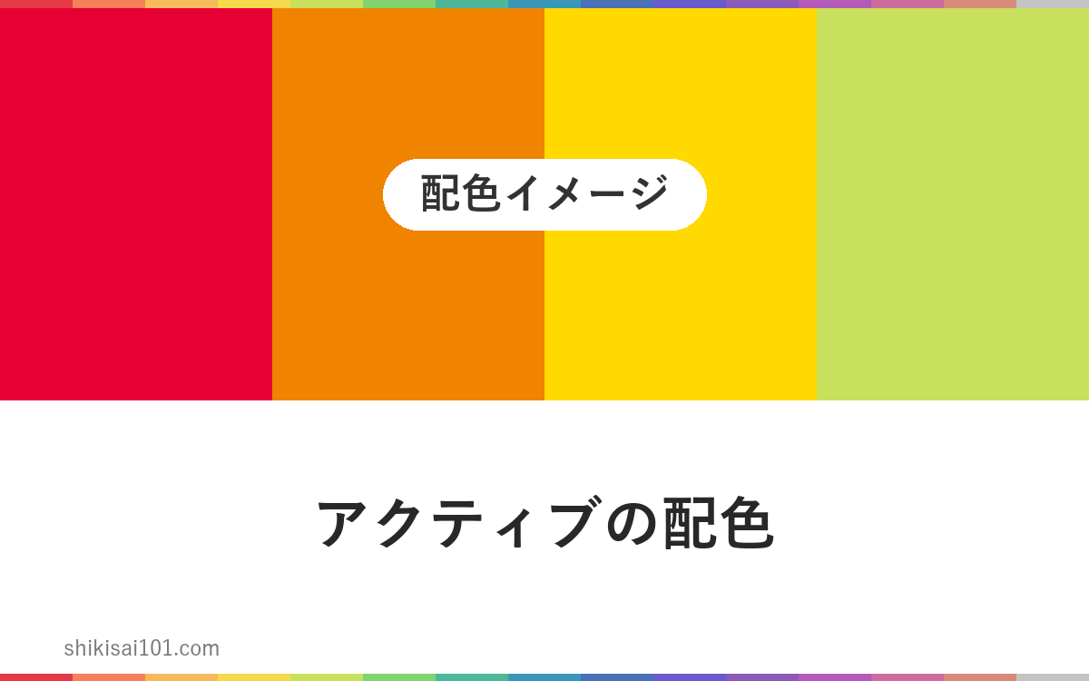 アクティブの配色（カラー）にはこの色を使おう！
