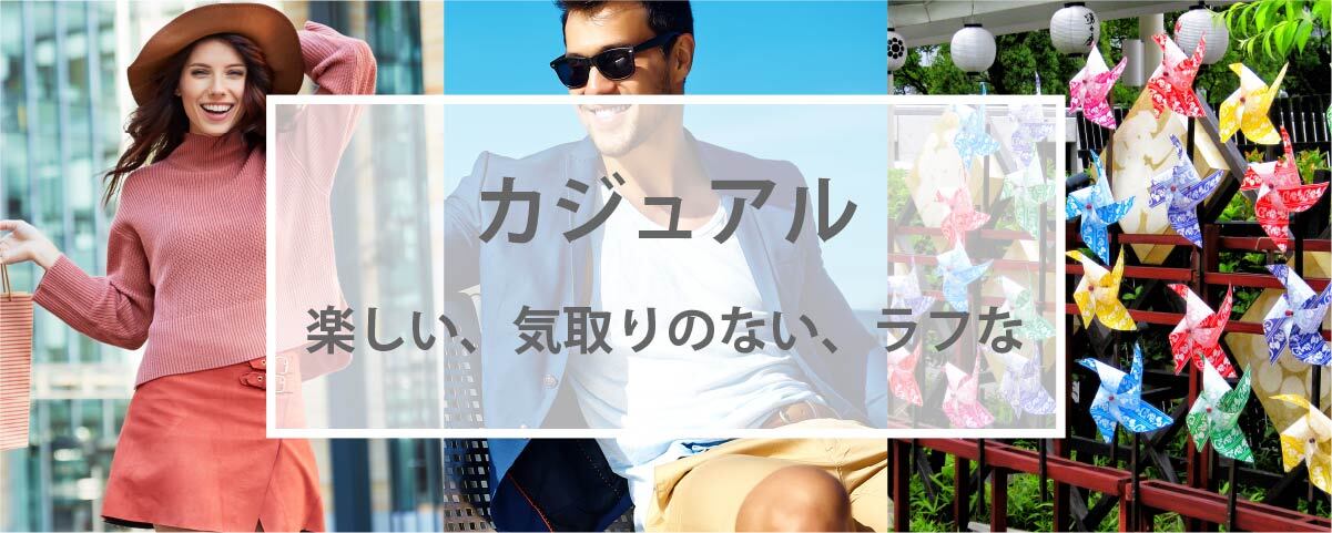 カジュアルの配色イメージ　～楽しい、気取りのない、ラフな～