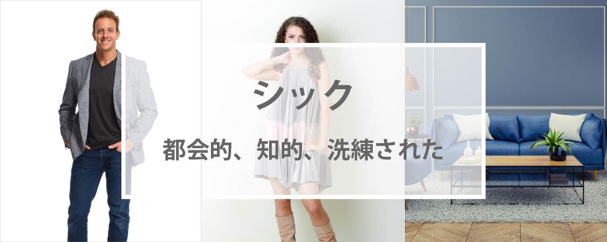 シックの配色イメージ　～都会的、知的、洗練された～