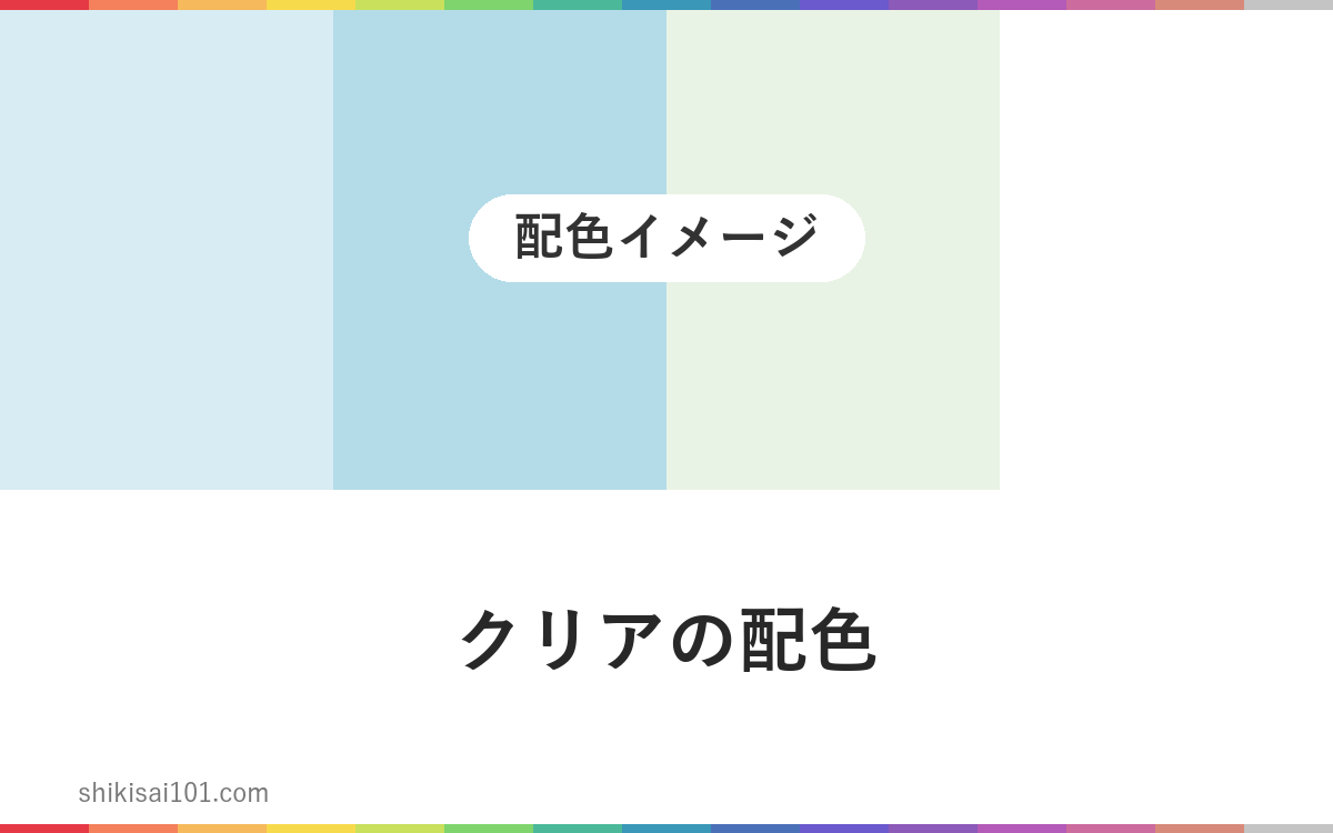 クリアの配色（カラー）にはこの色を使おう！