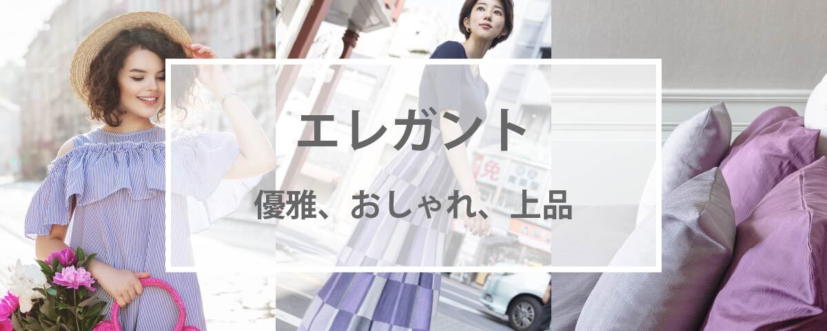 エレガントの配色（カラー）にはこの色を使おう！