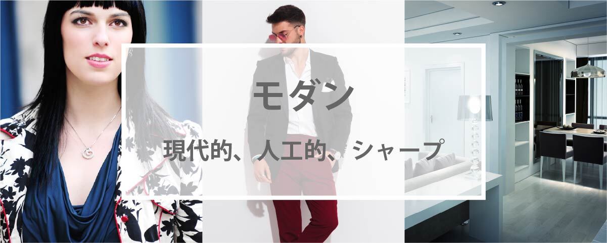 モダンの配色（カラー）にはこの色を使おう！