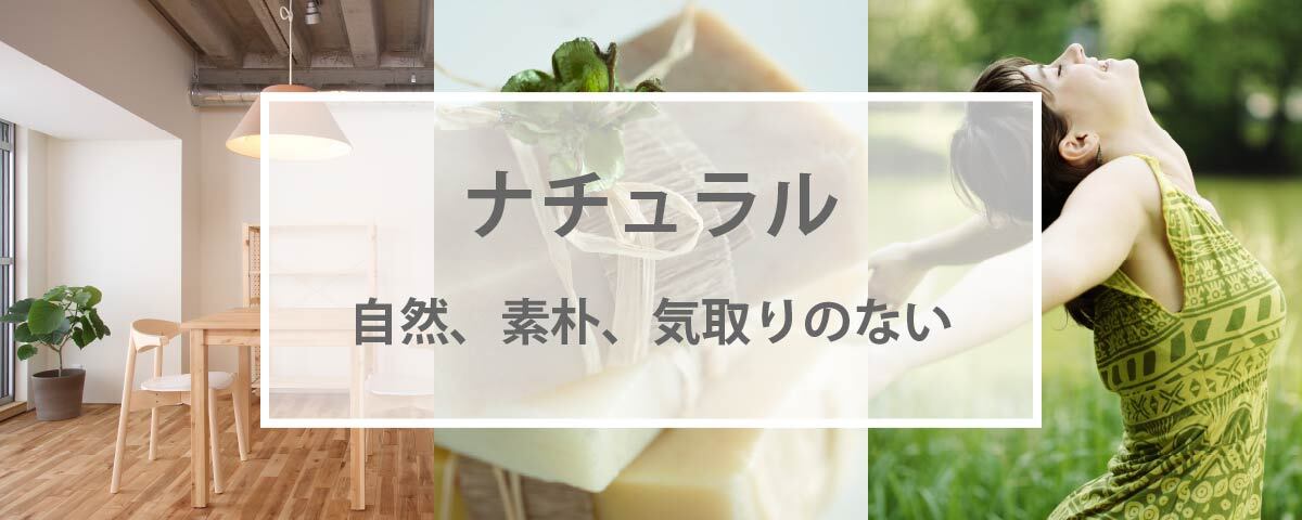 ナチュラルの配色（カラー）にはこの色を使おう！