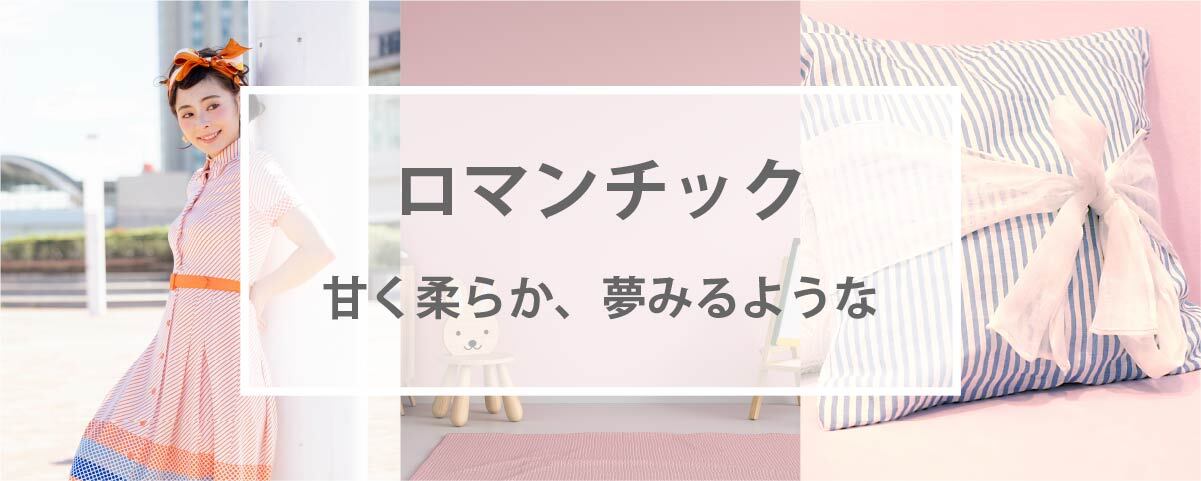 ロマンチックの配色イメージ　～甘く柔らか、夢みるような、繊細な～