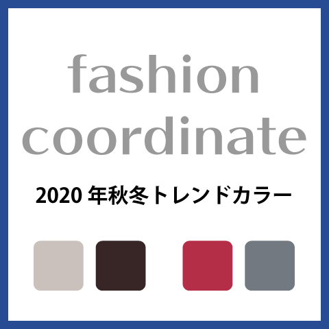 2020秋冬メンズトレンドカラー
