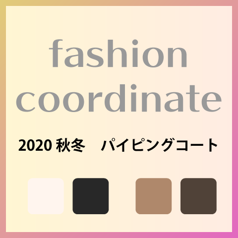 ã€�2020ç§‹å†¬ãƒˆãƒ¬ãƒ³ãƒ‰ã€‘ãƒ‘ã‚¤ãƒ”ãƒ³ã‚°ã‚³ãƒ¼ãƒˆã�§å¼•ã��ç· ã�¾ã�£ã�Ÿå�¯æ„›ã‚‰ã�—ã�•ã‚’â™ª