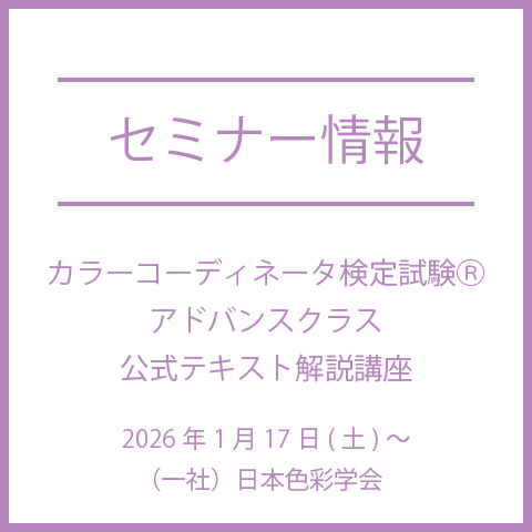 【2026年1月17日(土)～】2025年度「カラーコーディネータ検定試験Ⓡアドバンスクラス公式テキスト解説講座」