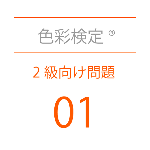 色彩検定®2級向け問題集01