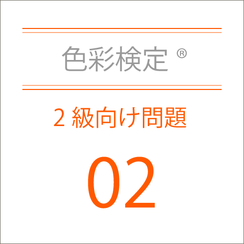 色彩検定®2級向け問題集02
