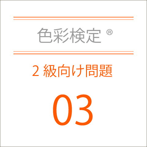 色彩検定®2級向け問題集03