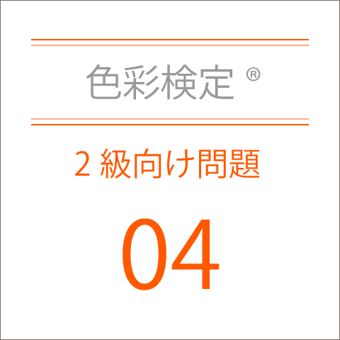 色彩検定®2級向け問題集04