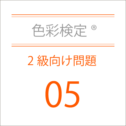 色彩検定®2級向け問題集05