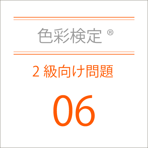 色彩検定®2級向け問題集06