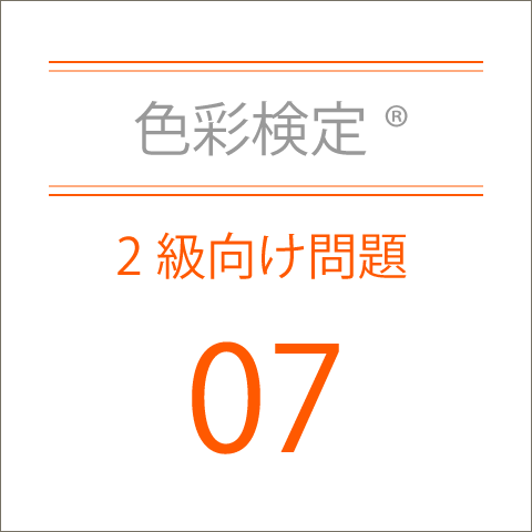 色彩検定®2級向け問題集07