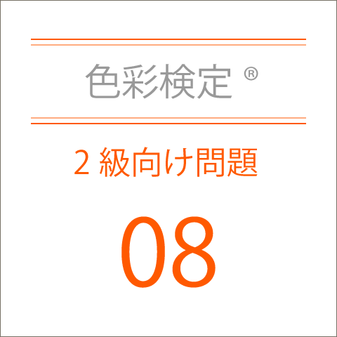 色彩検定®2級向け問題集08