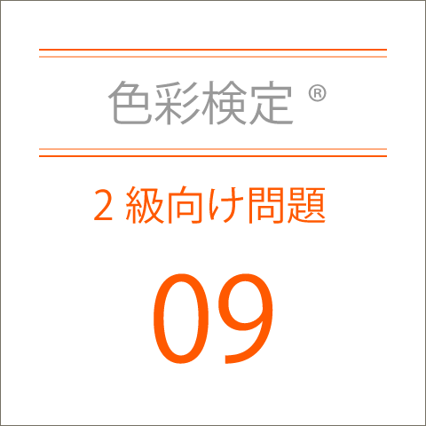 色彩検定®2級向け問題集09