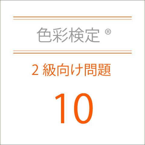 色彩検定®2級向け問題集10