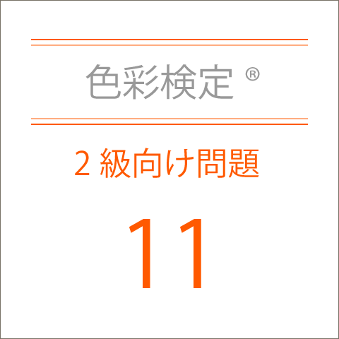 色彩検定®2級向け問題集11