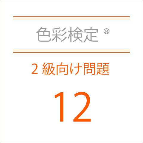 色彩検定®2級向け問題集12