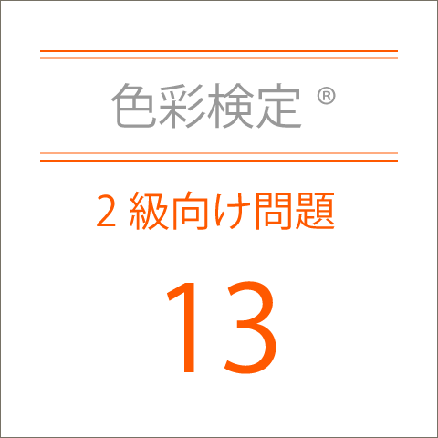色彩検定®2級向け問題集13