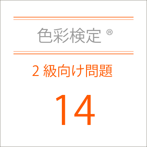 色彩検定®2級向け問題集14