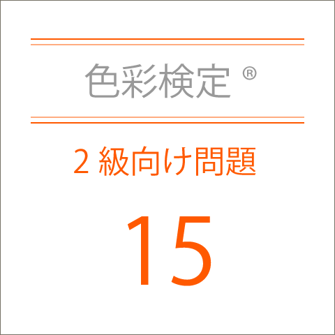 色彩検定®2級向け問題集15