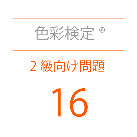 色彩検定®2級向け問題集16