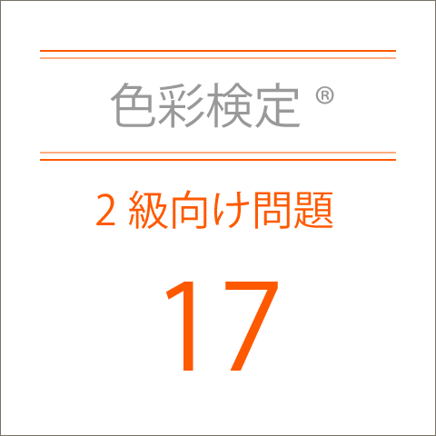 色彩検定®2級向け問題集17