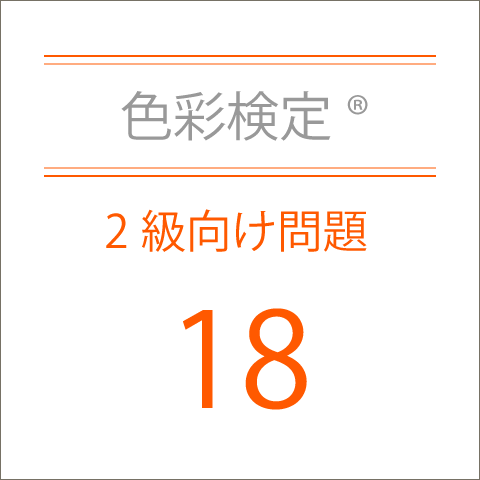 色彩検定®2級向け問題集18
