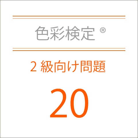 色彩検定®2級向け問題集20