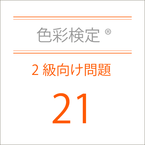 色彩検定®2級向け問題集21
