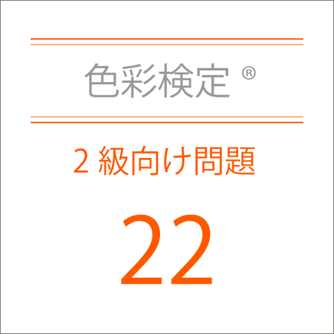 色彩検定®2級向け問題集22
