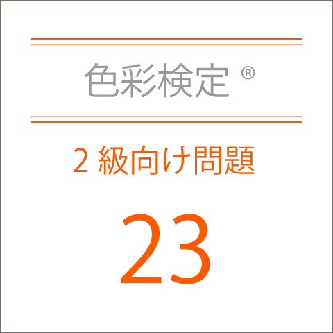 色彩検定®2級向け問題集23