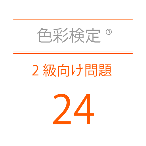 色彩検定®2級向け問題集24