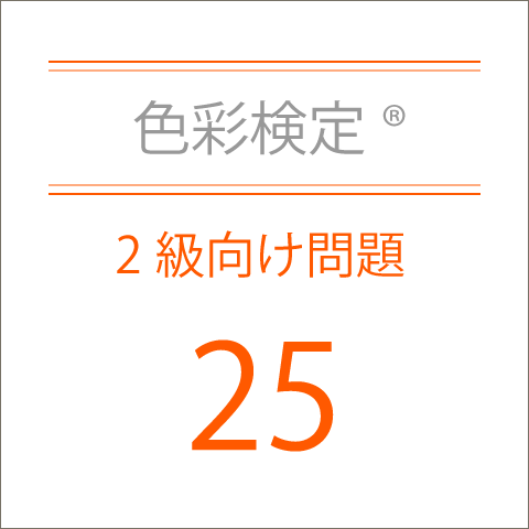 色彩検定®2級向け問題集25