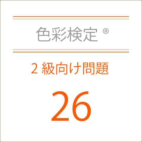 色彩検定®2級向け問題集26