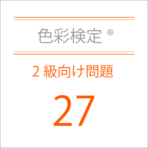 色彩検定®2級向け問題集27