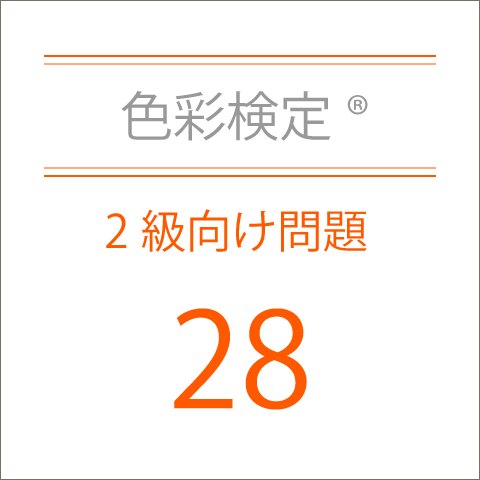 色彩検定®2級向け問題集28