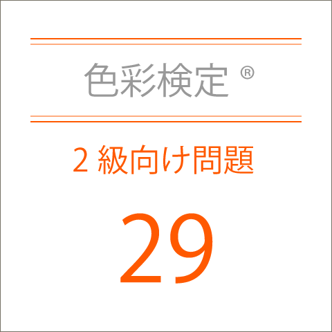 色彩検定®2級向け問題集29