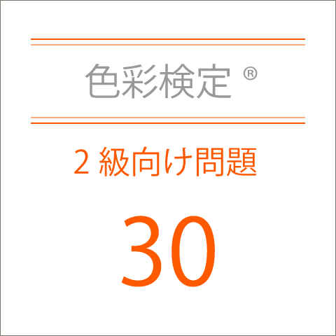 色彩検定®2級向け問題集30