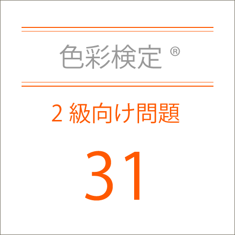 色彩検定®2級向け問題集31