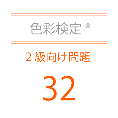 色彩検定®2級向け問題集32