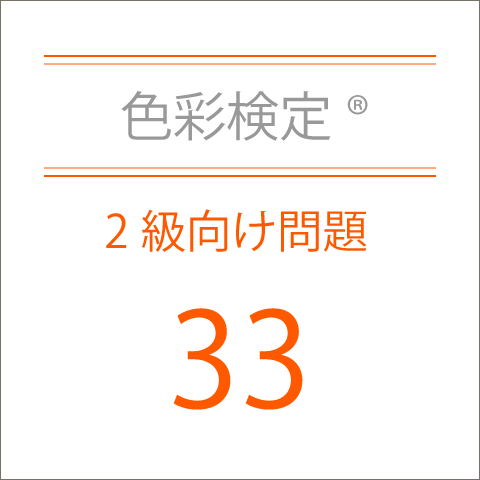 色彩検定®2級向け問題集33