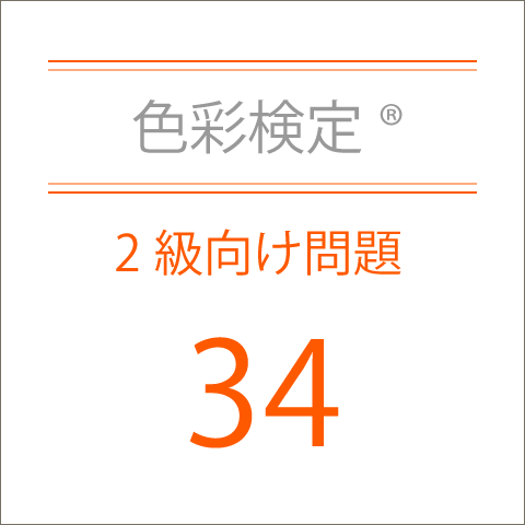 色彩検定®2級向け問題集34