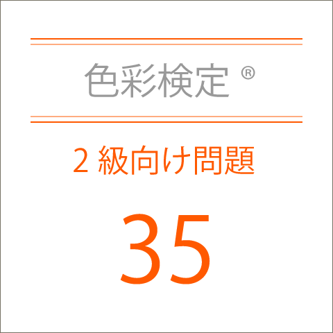 色彩検定®2級向け問題集35
