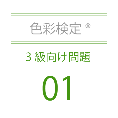 色彩検定®3級向け問題集01