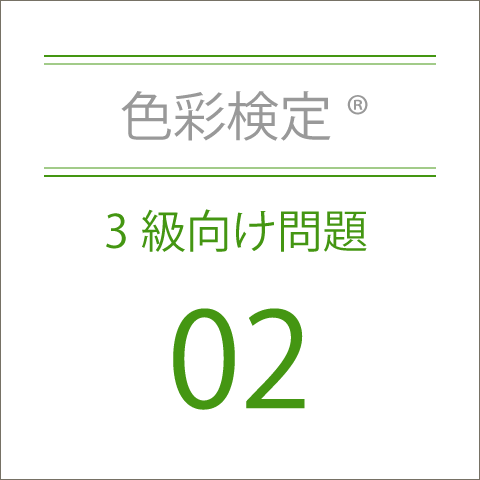 色彩検定®3級向け問題集02