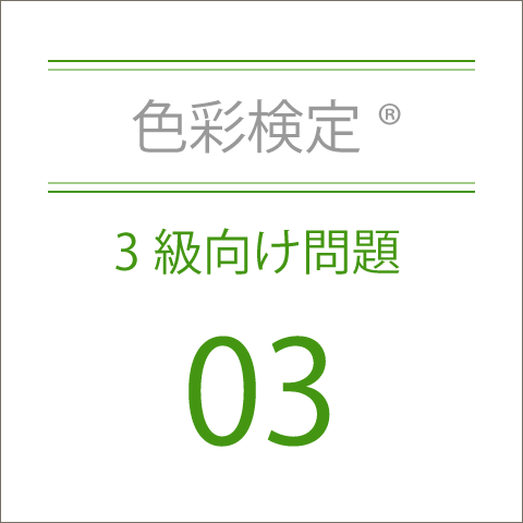 色彩検定®3級向け問題集03